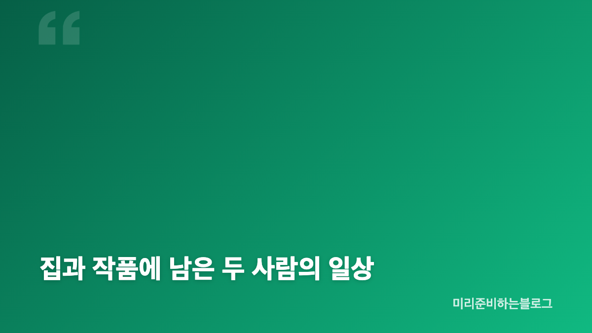 강신일 오수미 부부의 대화 방식과 성향 차이