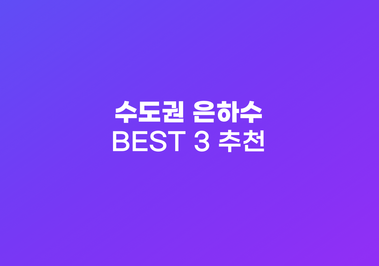 수도권 은하수 추천 장소