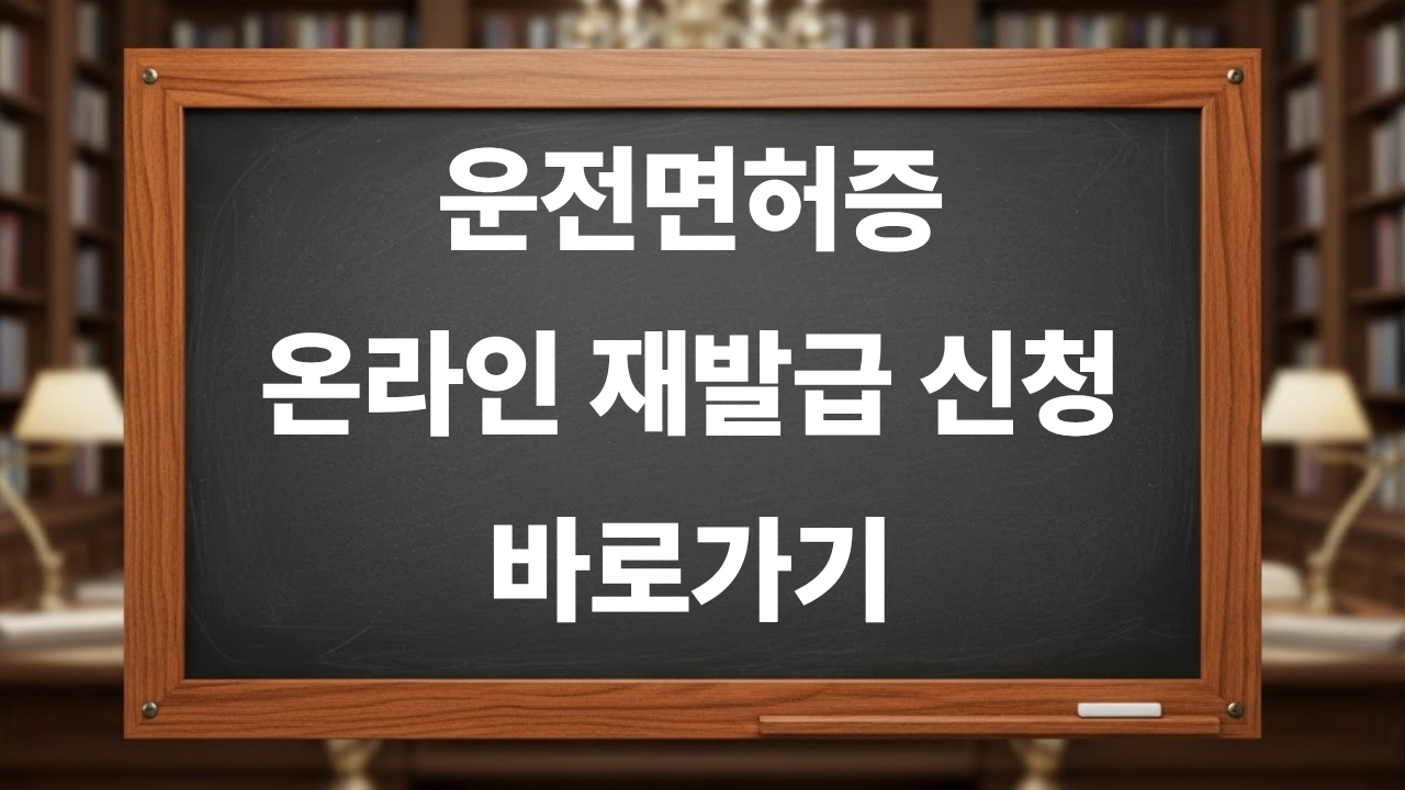 운전면허증 온라인 재발급 신청 바로가기