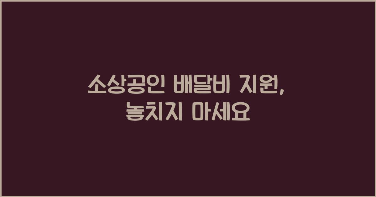 소상공인 배달비 지원