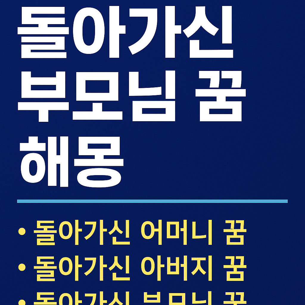 돌아가신 부모님 꿈