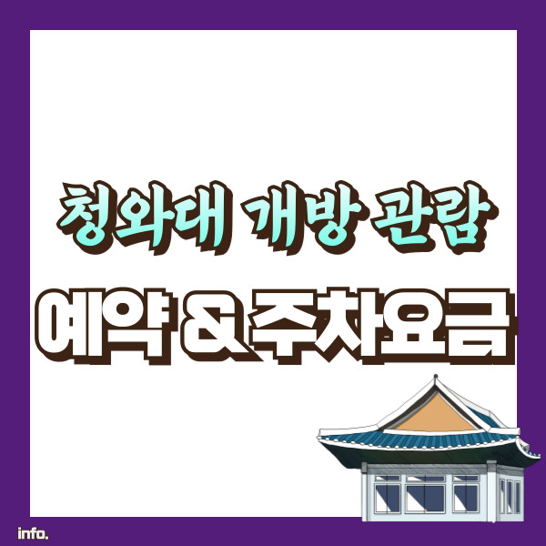 청와대 예약 방법 소개 - 썸네일