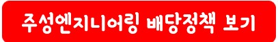 주성엔지니어링 배당 정책