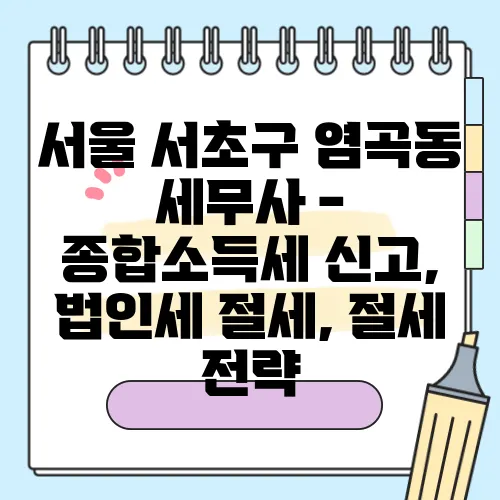 서울 서초구 염곡동 세무사 - 종합소득세 신고, 법인세 절세, 절세 전략