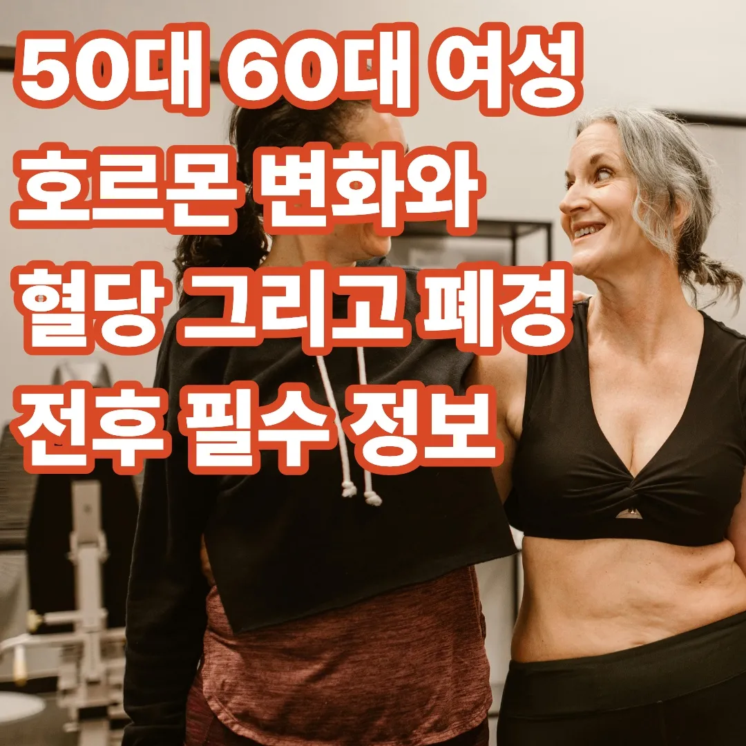 50대 60대 여성 호르몬 변화와 혈당 그리고 폐경 전후 필수 정보