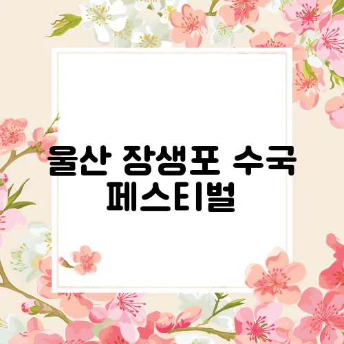 울산 장생포 수국 페스티벌