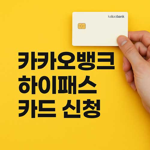카카오뱅크 하이패스 카드신청