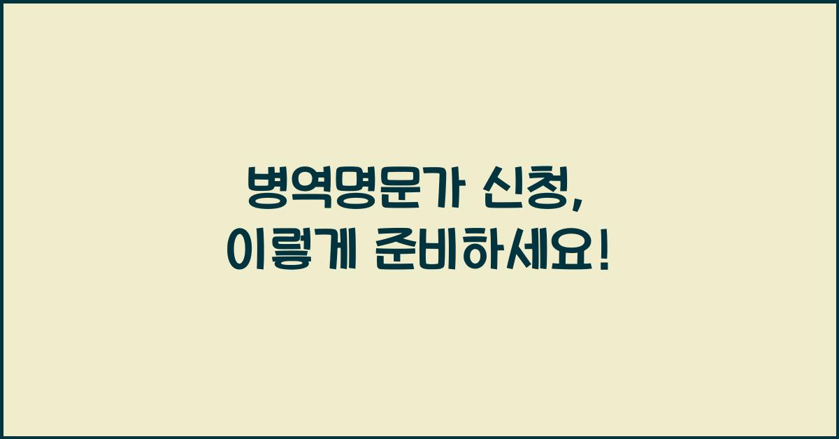 병역명문가 신청