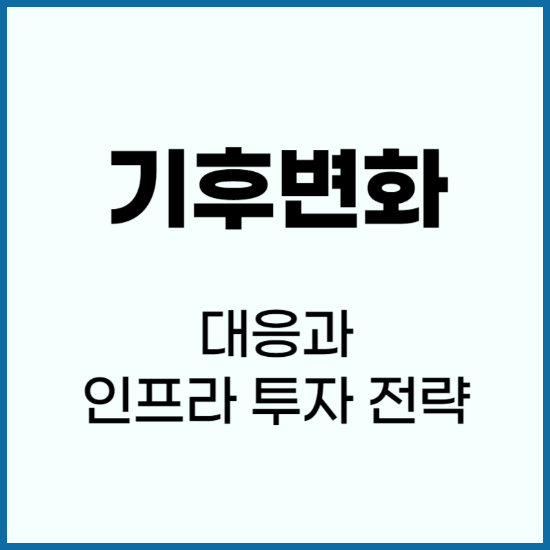 기후변화-대응과-인프라-투자-전략