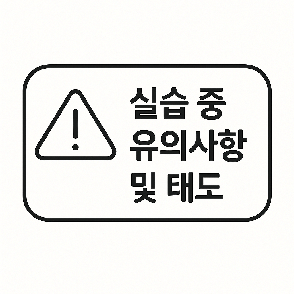 실습 중 유의사항 및 태도