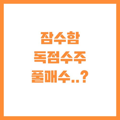 잠수함 기술력 입증한 제너럴 다이내믹..