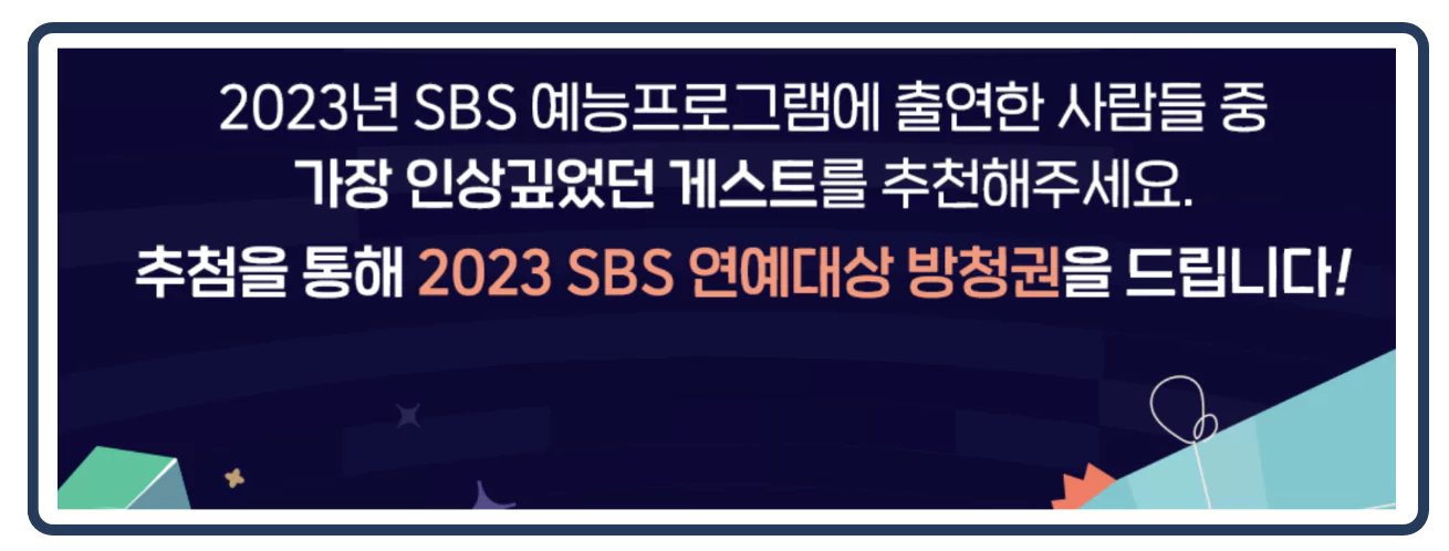 연예대상 방청 신청