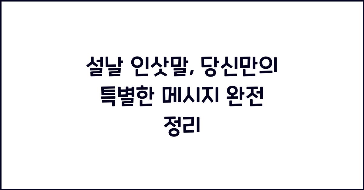 설날 인삿말