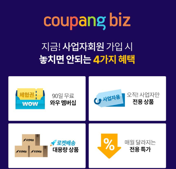 쿠팡비즈 사업자회원 해택