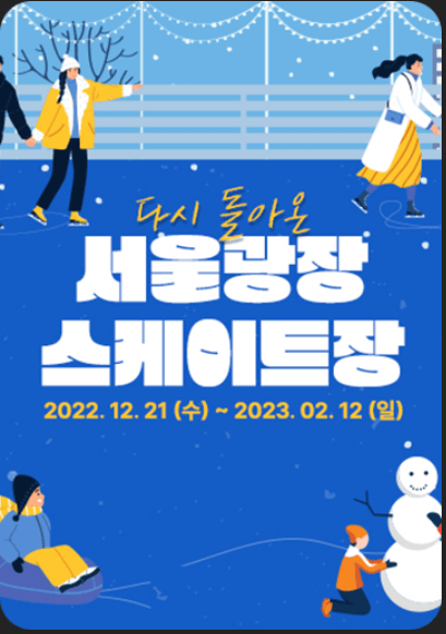 서울광장 스케이트장 출처: 서울시 홈페이지