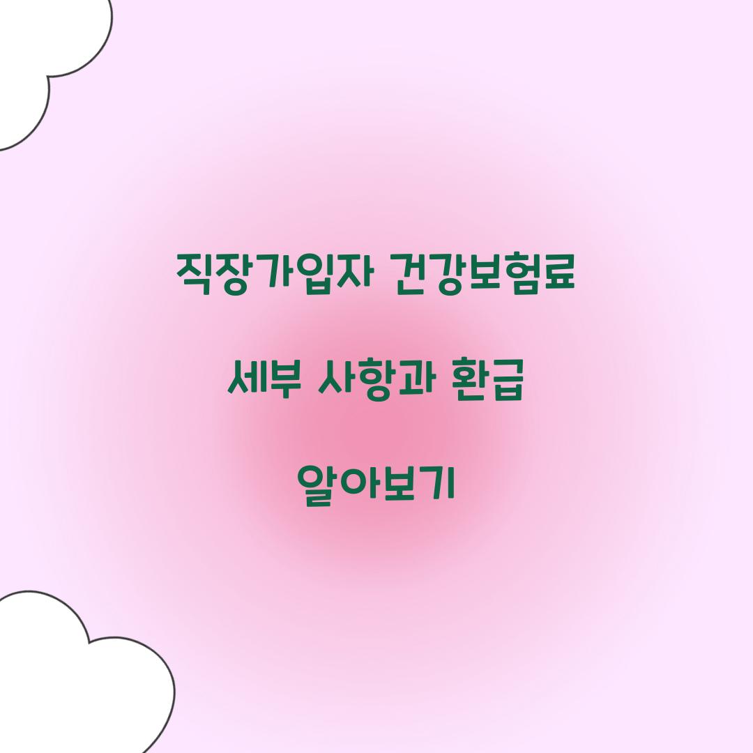 직장가입자 건강보험료