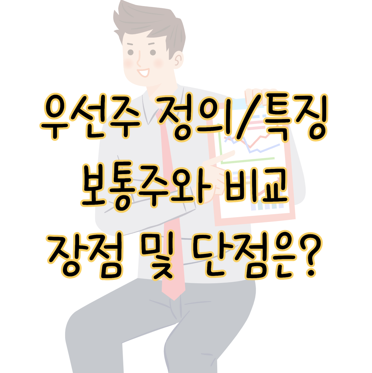 우선주 정의 특징과 종류 보통주와 비교 장점과 단점까지