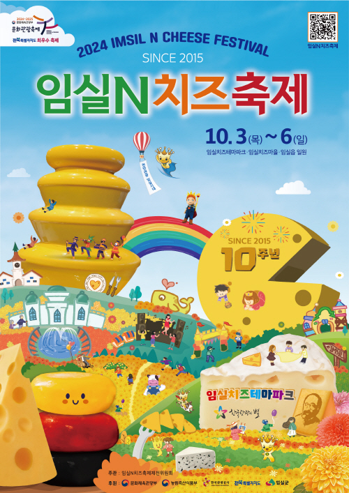 임실N치즈축제 포스터