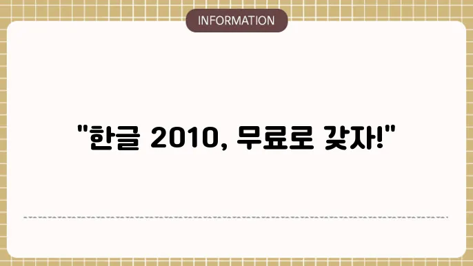 한글 2010 무료 다운로드