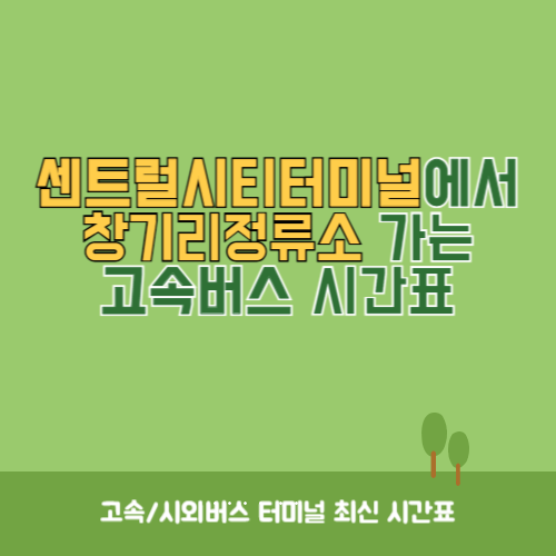 센트럴시티터미널에서 창기리정류소 가는 고속버스 시간표 최신정보