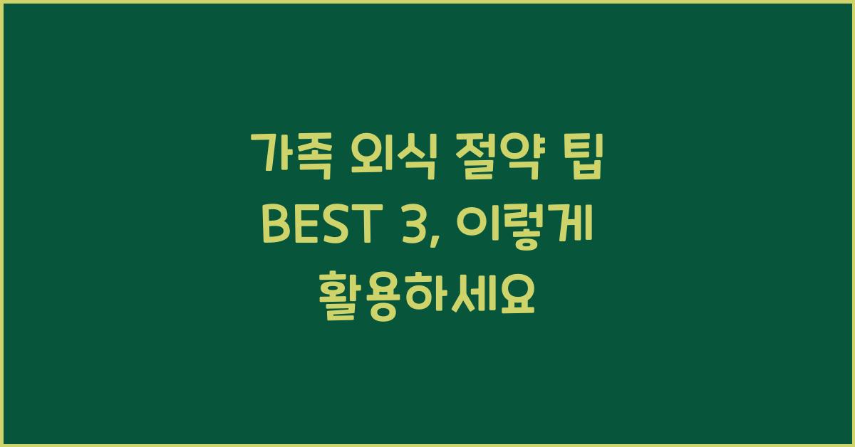가족 외식 절약 팁 BEST 3