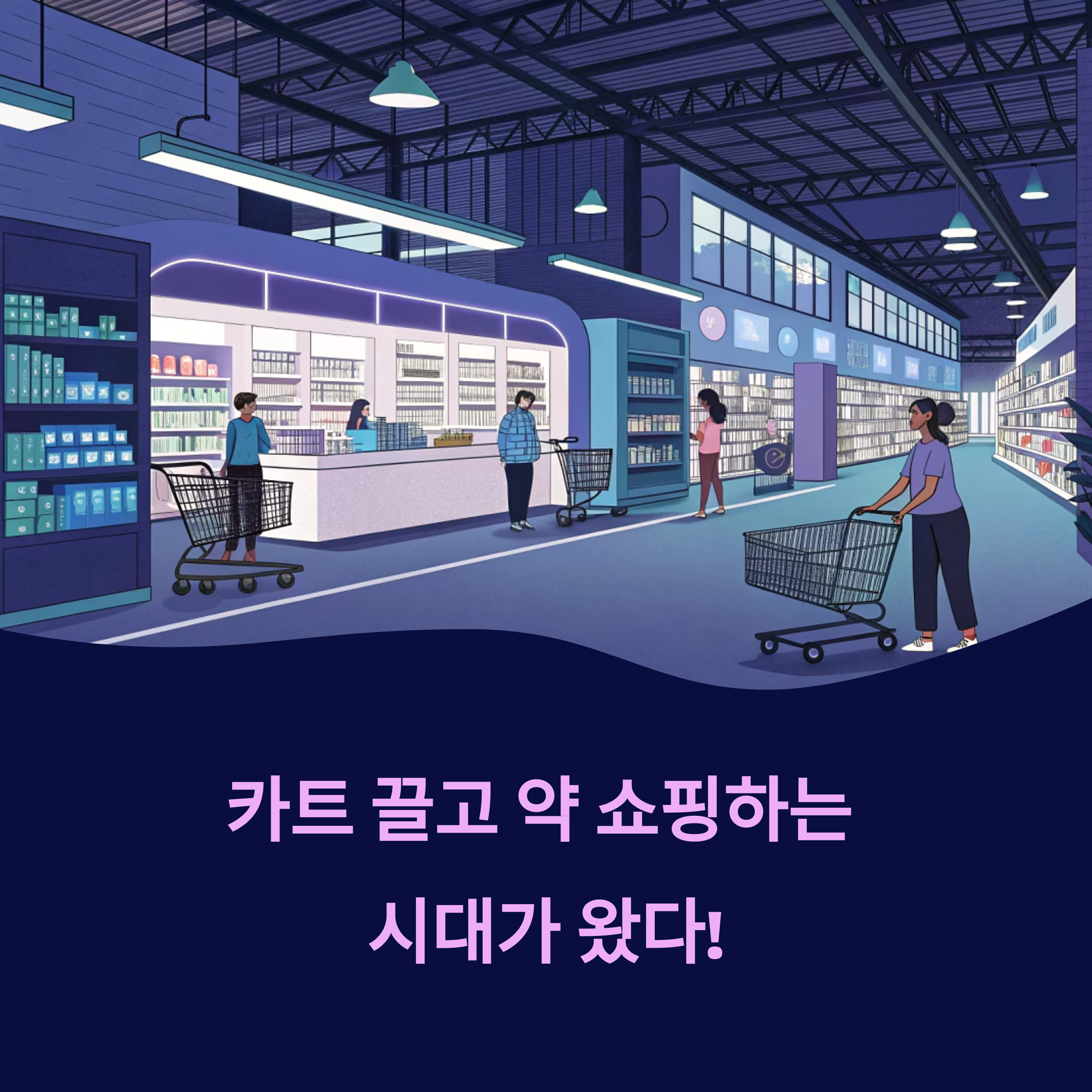 창고형 약국 등장, 소비자 해방인가 약국 붕괴의 서막인가?