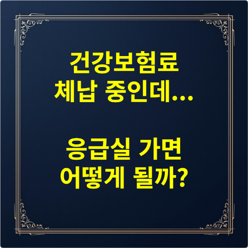 건강보험료 체납 중인데 응급실 가면 어떻게 될까