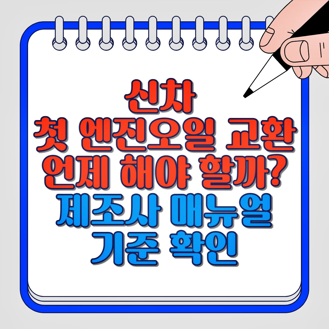 신차 첫 엔진오일 교환 언제 해야 할까? 제조사 매뉴얼 기준 확인