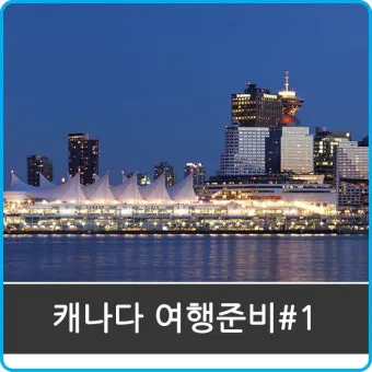 캐나다 여행하기 좋은 계절 여행지 선물 추천_13