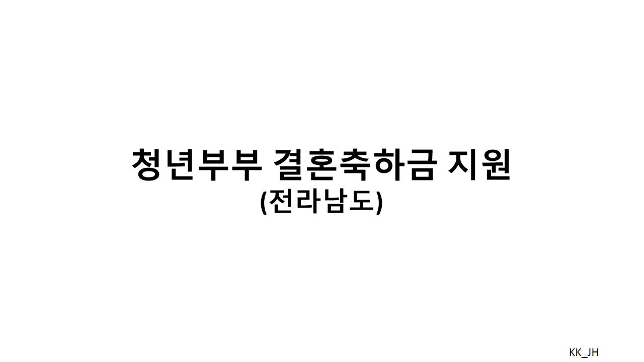 전라남도 청년부부 결혼축하금 지원 프로그램