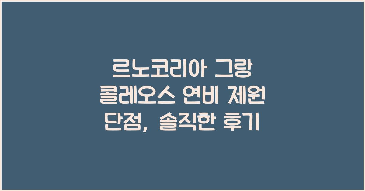 르노코리아 그랑 콜레오스 연비 제원 단점