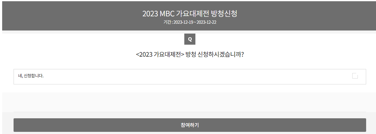  MBC 가요대제전 2023 방청신청 방법