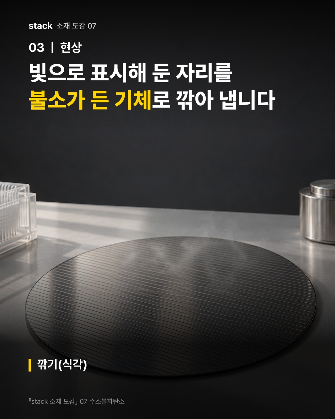 빛으로 표시해 둔 자리를 불소가 든 기체로 깎아 냅니다 (깎기(식각))