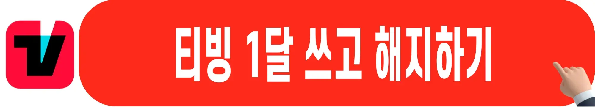 티빙-해지