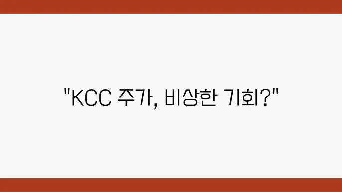 KCC 주가 전망