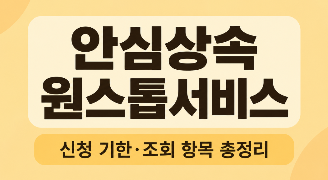 안심상속 원스톱서비스 신청 방법 총정리|신청 기한 1년·조회 항목·필요 서류