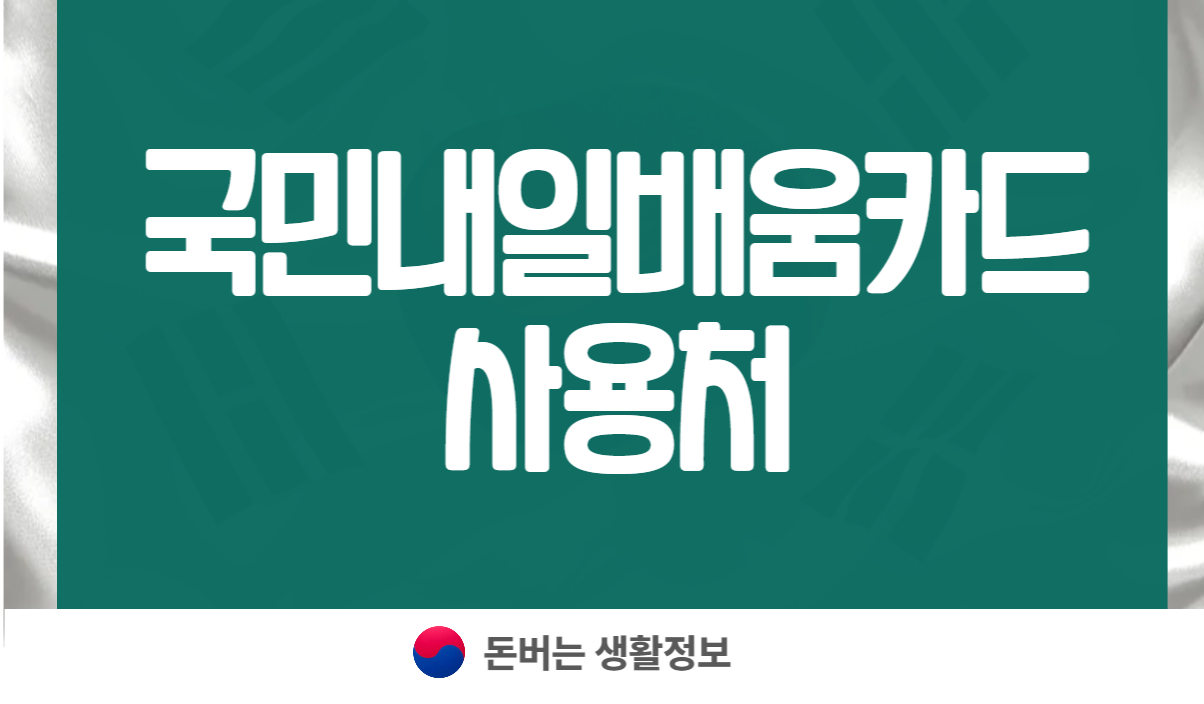 국민내일배움카드 사용처 신청방법