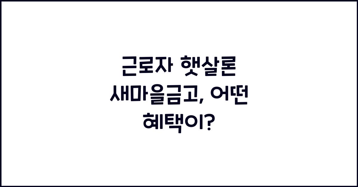 근로자 햇살론 새마을금고