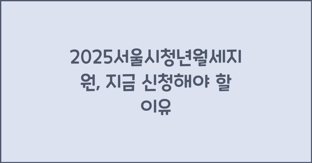 2025서울시청년월세지원
