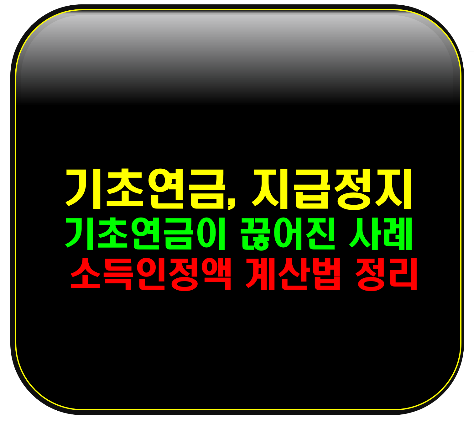 기초연금 중단사례