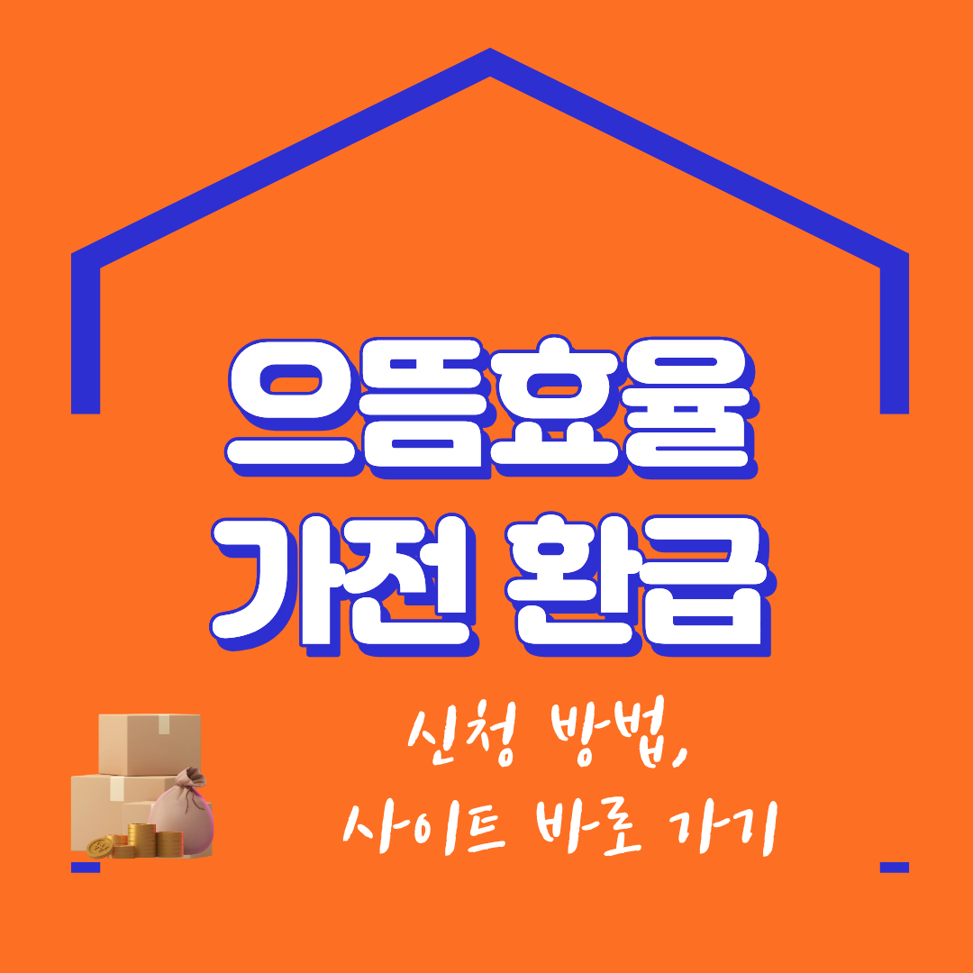 으뜸효율 가전 환급