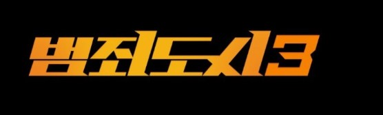 영화 범죄도시3 국내 해외 반응, 감상평