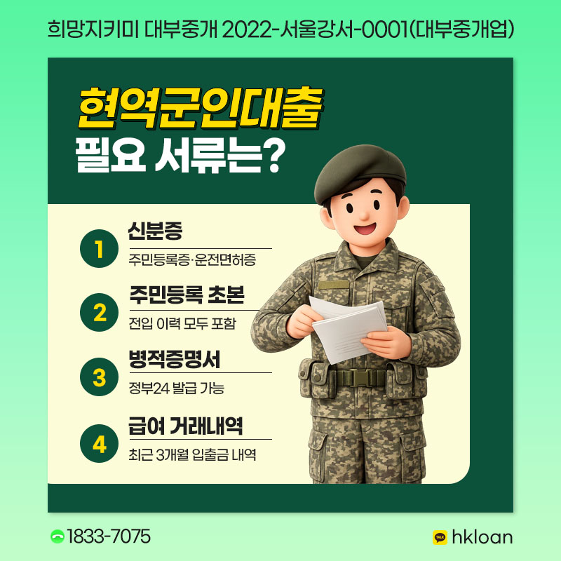 현역군인대출 필요 서류는?