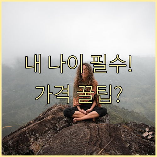 연령별 맞춤형 종합검진 항목과 전략적..