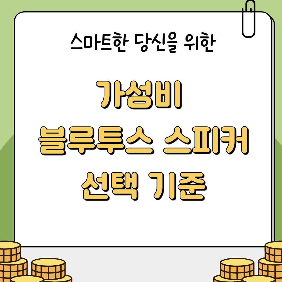가성비 블루투스 스피커