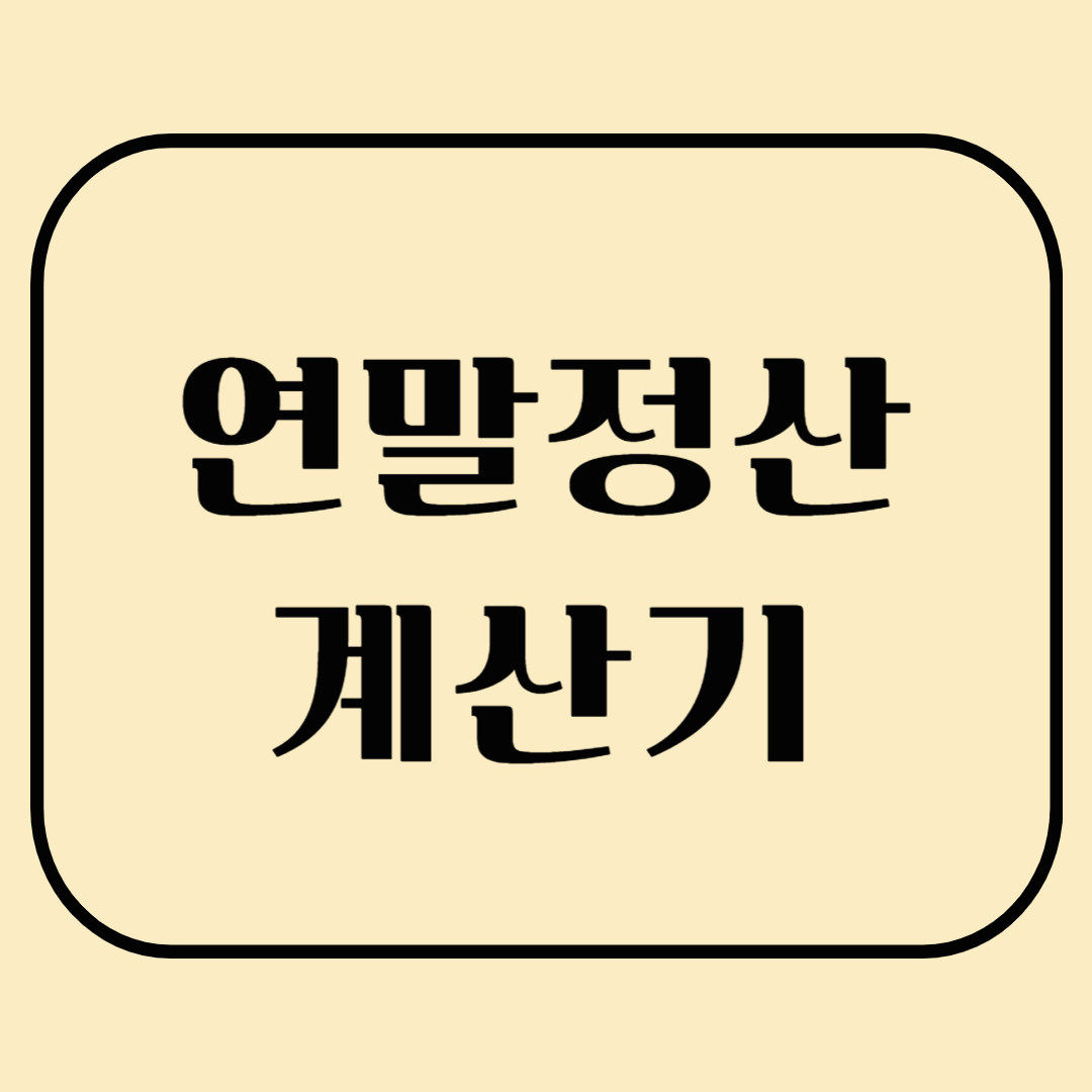 홈택스 연말정산 계산기