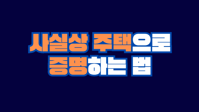 사실상_주택
