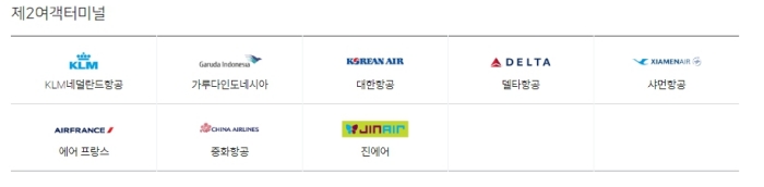 인천공항 제2터미널 취항 항공사