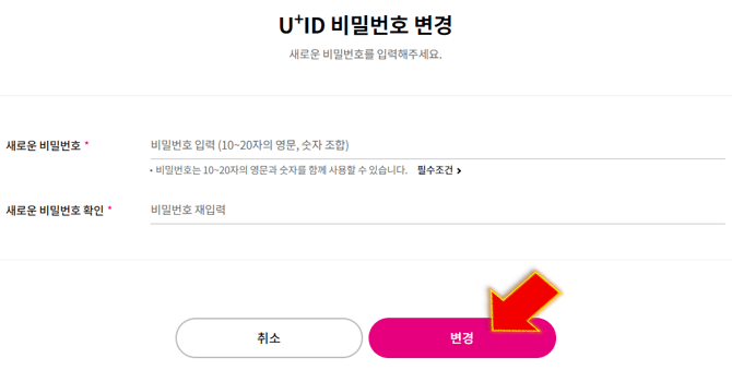 LG-유플러스-비밀번호-찾기-완료