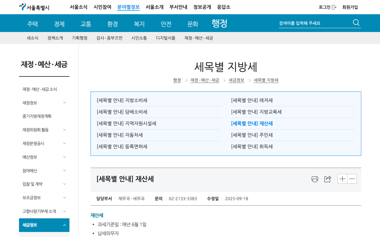 서울특별시 세목별 안내 재산세 화면